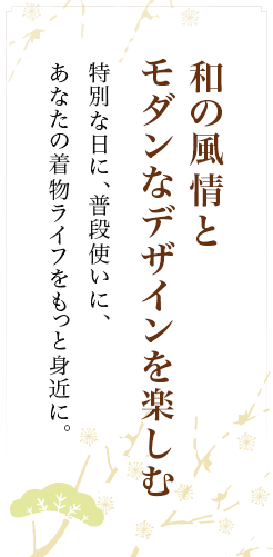 和の風情と モダンなデザインを楽しむ