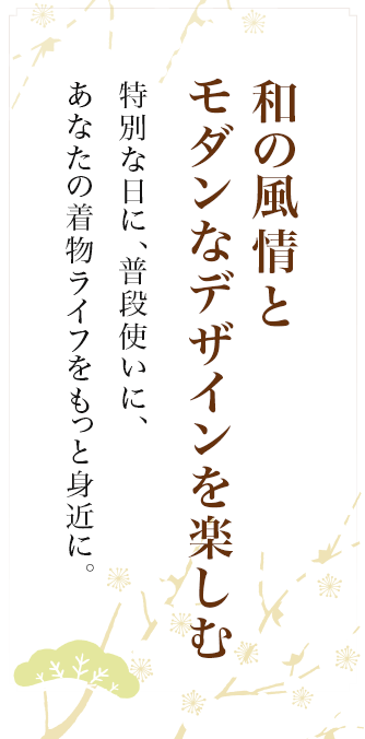和の風情と モダンなデザインを楽しむ