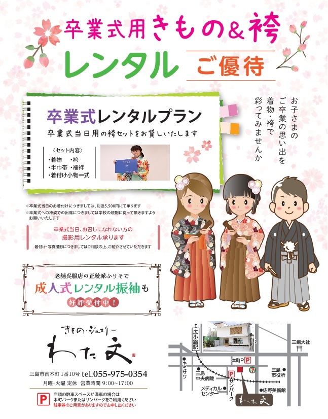 卒業式用きもの＆袴レンタル